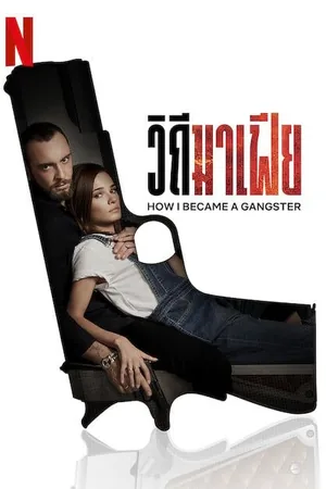 how-i-became-a-gangster-2020-วิถีมาเฟีย
