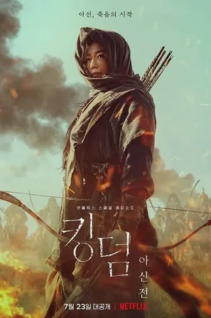Kingdom Ashin of the North ผีดิบคลั่ง บัลลังก์เดือด อาชินแห่งเผ่าเหนือ (2021)