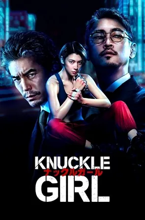 knuckle-girl-2023-เจ๊ทวงแค้น