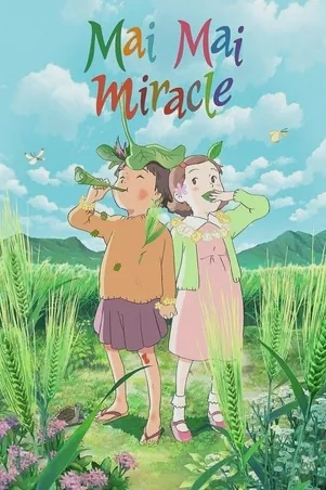 mai-mai-miracle-2009-ไม-ไม-อัศจรรย์สาวน้อยจินตนาการ