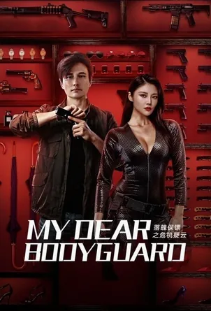 My Dear Bodyguard หญิงแกร่งบอดี้การ์ด (2021)