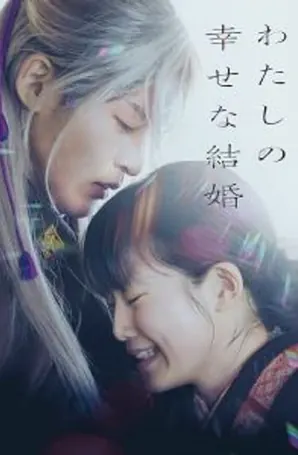my-happy-marriage-2023-ขอให้รักเรานี้ได้มีความสุข