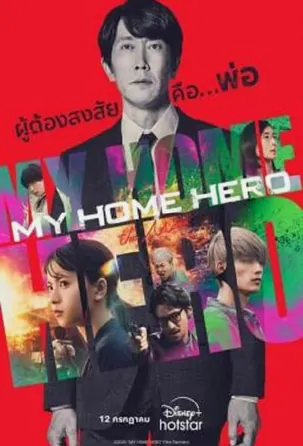 my-home-hero-the-movie-2024