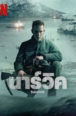 narvik-2023-นาร์วิค-2022