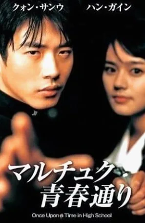 Once Upon A Time In Highschool นักเรียนซ่าส์ปิดตำราแสบ (2004)