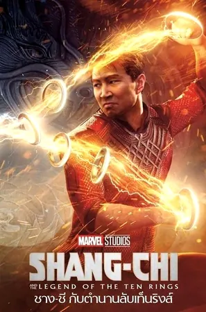 Shang-Chi and the Legend of the Ten Rings ชาง-ชี กับตำนานลับเท็นริงส์ (2021)