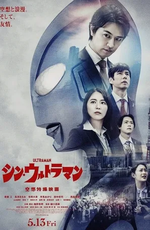 Shin Ultraman ชินอุลตร้าแมน (2022)