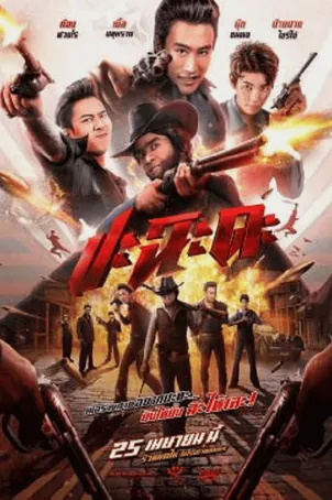 Shoot It Up ปะฉะดะ (2024)