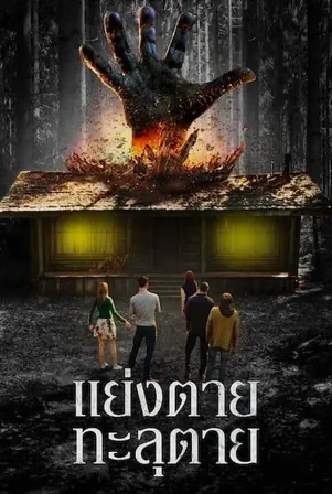 the-cabin-in-the-woods-2012-แย่งตาย-ทะลุตาย-2011