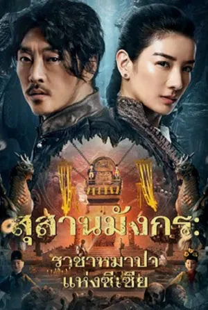 The Dragon Tomb Ancient Legend สุสานมังกร ราชาหมาป่าแห่งซีเซี่ย (2024)