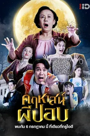 the-ghoul-mansion-2023-คฤหาสน์ผีปอบ