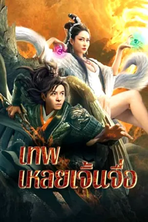 The God Lei Zhenzi เทพเหลยเจิ้นจื่อ (2024)
