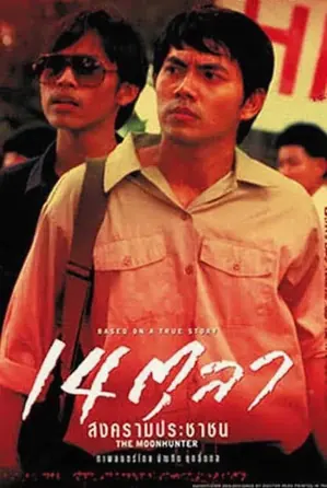 the-moonhunter-2001-14-ตุลา-สงครามประชาชน