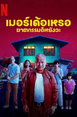the-murderer-2023-เมอร์เด้อเหรอ-ฆาตกรรมอิหยังวะ