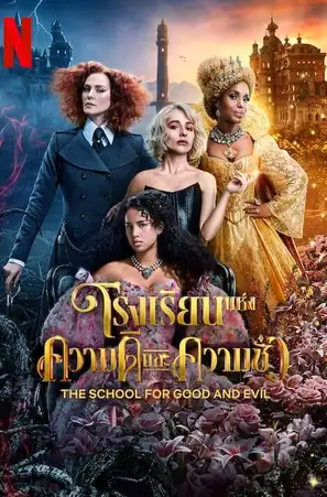 The School for Good and Evil โรงเรียนแห่งความดีและความชั่ว (2022)