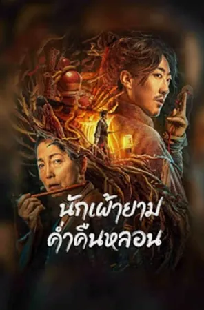 The Story Of The Night Watcher นักเฝ้ายามค่ำคืนหลอน (2023)