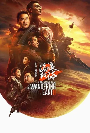 the-wandering-earth-2-2023-ปฏิบัติการฝ่าสุริยะ-2
