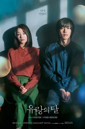 the-wandering-moon-2022-รักพาตัว