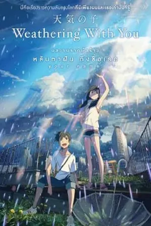 Weathering with You ฤดูฝัน ฉันมีเธอ (2019)