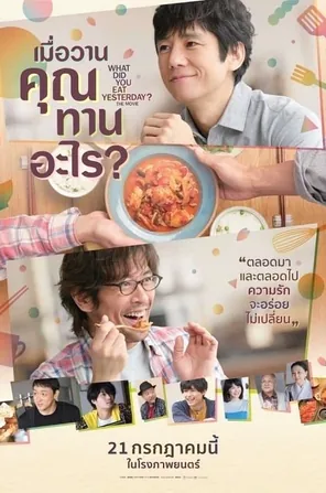 what-did-you-eat-yesterday-2021-เมื่อวานคุณทานอะไร