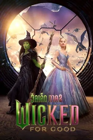 wicked-for-good-2025-วิคเค็ด-ภาค-2