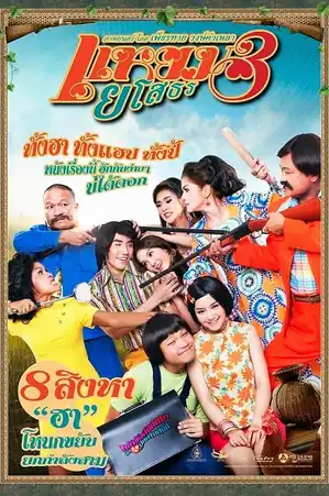 Yam Yasothorn 3 แหยม ยโสธร 3 (2013)