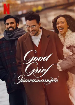 Good Grief ให้ตายเถอะความโศก (2024)