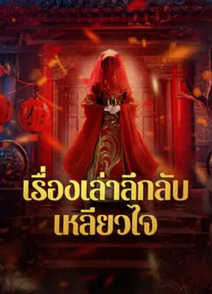 Strange Tales of a Lonely Studio เรื่องเล่าลึกลับเหลียวไจ (2024)